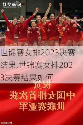 世锦赛女排2023决赛结果,世锦赛女排2023决赛结果如何