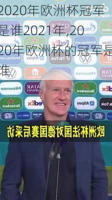 2020年欧洲杯冠军是谁2021年,2020年欧洲杯的冠军是谁