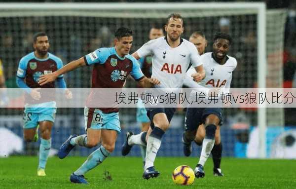 埃弗顿vs狼队,埃弗顿vs狼队比分