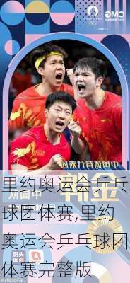里约奥运会乒乓球团体赛,里约奥运会乒乓球团体赛完整版