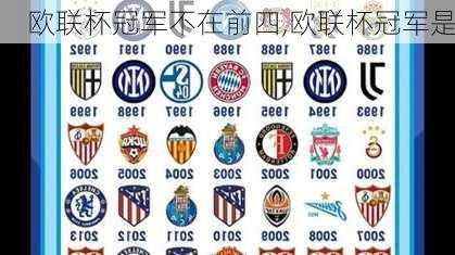 欧联杯冠军不在前四,欧联杯冠军是