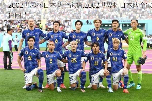 2002世界杯日本队全家福,2002世界杯日本队全家福图片