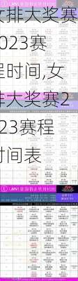 女排大奖赛2023赛程时间,女排大奖赛2023赛程时间表