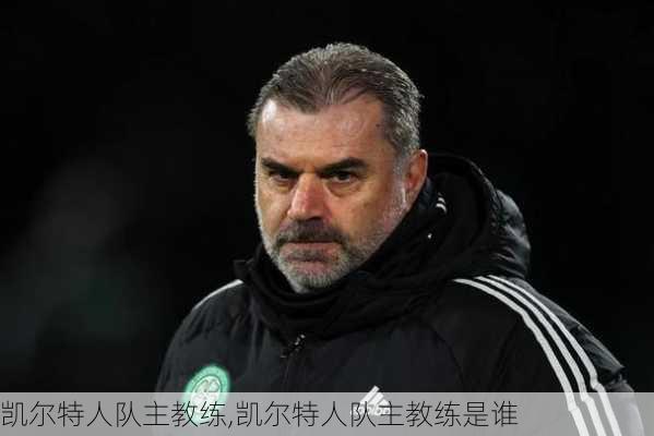 凯尔特人队主教练,凯尔特人队主教练是谁