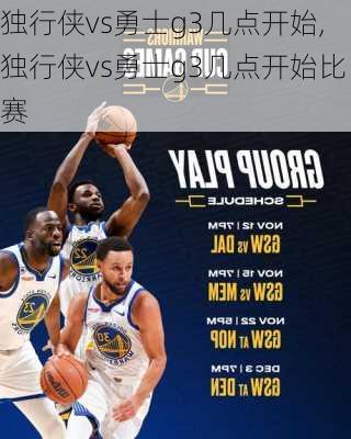 独行侠vs勇士g3几点开始,独行侠vs勇士g3几点开始比赛