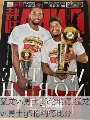 猛龙vs勇士g5伦纳德,猛龙vs勇士g5伦纳德比分