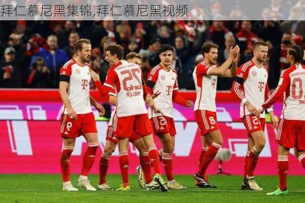 拜仁慕尼黑集锦,拜仁慕尼黑视频