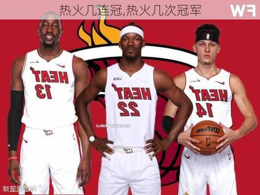 热火几连冠,热火几次冠军