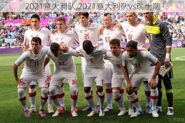 2021意大利队,2021意大利队vs瑞士队