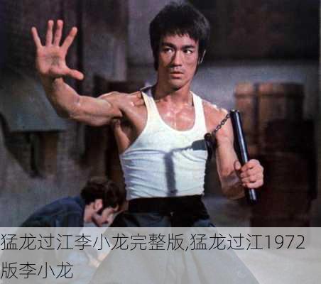 猛龙过江李小龙完整版,猛龙过江1972版李小龙