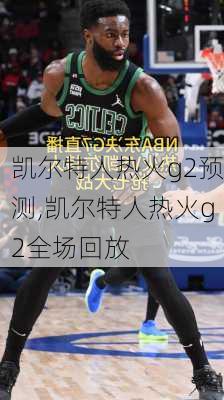 凯尔特人热火g2预测,凯尔特人热火g2全场回放