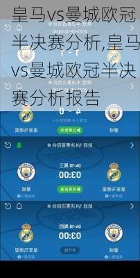 皇马vs曼城欧冠半决赛分析,皇马vs曼城欧冠半决赛分析报告