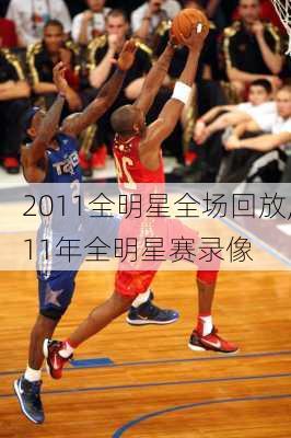 2011全明星全场回放,11年全明星赛录像