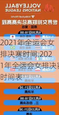 2021年全运会女排决赛时间,2021年全运会女排决赛时间表