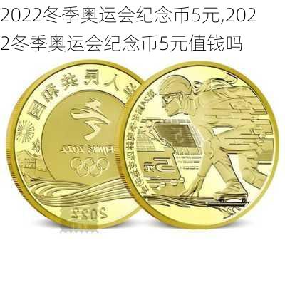 2022冬季奥运会纪念币5元,2022冬季奥运会纪念币5元值钱吗