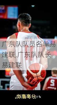 广东队队员名单易建联,广东队队长易建联