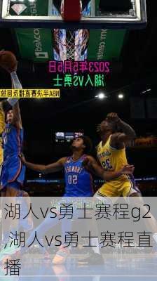 湖人vs勇士赛程g2,湖人vs勇士赛程直播