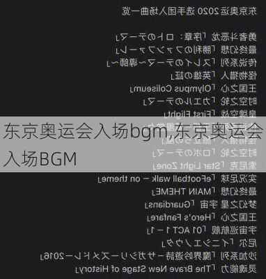 东京奥运会入场bgm,东京奥运会入场BGM