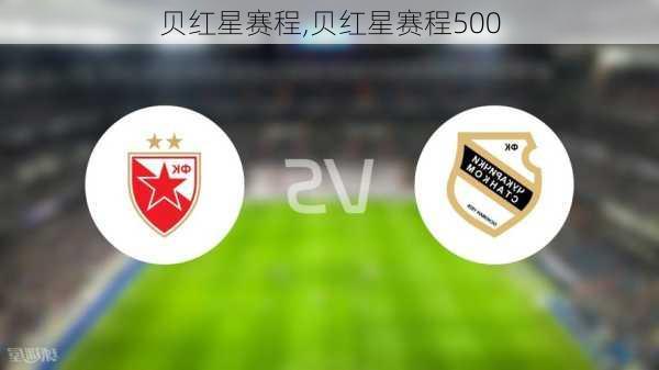 贝红星赛程,贝红星赛程500