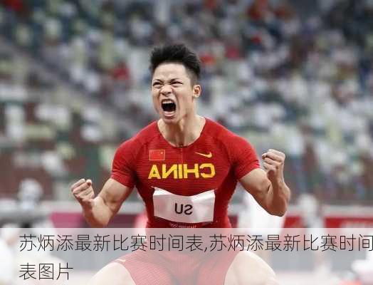苏炳添最新比赛时间表,苏炳添最新比赛时间表图片
