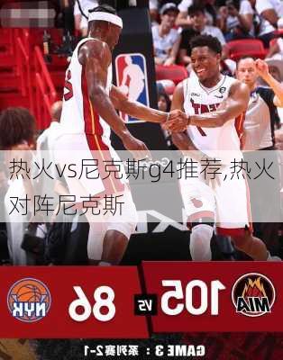 热火vs尼克斯g4推荐,热火对阵尼克斯