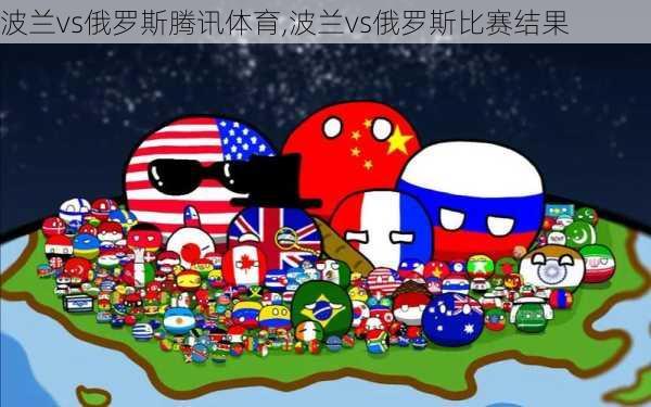 波兰vs俄罗斯腾讯体育,波兰vs俄罗斯比赛结果