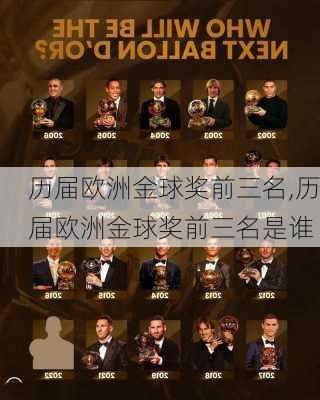 历届欧洲金球奖前三名,历届欧洲金球奖前三名是谁