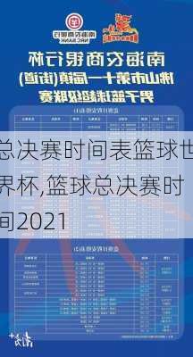 总决赛时间表篮球世界杯,篮球总决赛时间2021