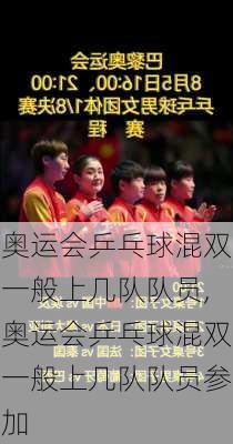 奥运会乒乓球混双一般上几队队员,奥运会乒乓球混双一般上几队队员参加