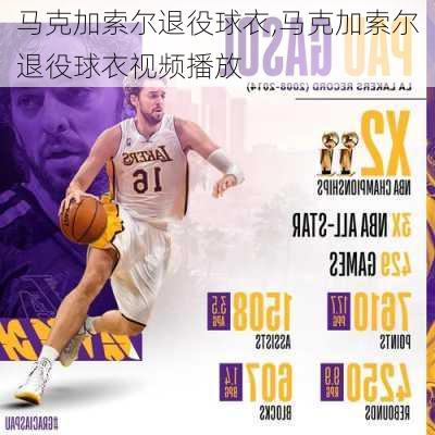 马克加索尔退役球衣,马克加索尔退役球衣视频播放