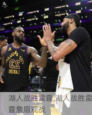 湖人战胜雷霆,湖人战胜雷霆詹眉观战