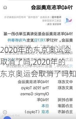 2020年的东京奥运会取消了吗,2020年的东京奥运会取消了吗知乎