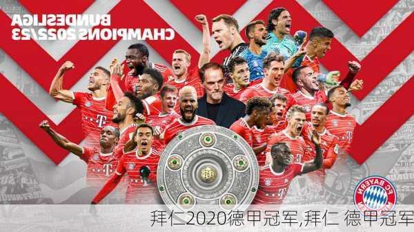 拜仁2020德甲冠军,拜仁 德甲冠军