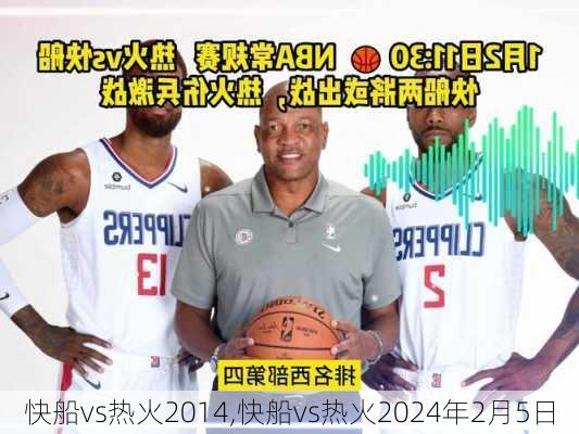 快船vs热火2014,快船vs热火2024年2月5日