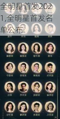 全明星首发2021,全明星首发名单公布