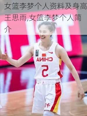 女篮李梦个人资料及身高王思雨,女篮李梦个人简介