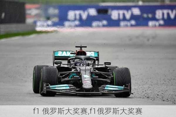 f1 俄罗斯大奖赛,f1俄罗斯大奖赛