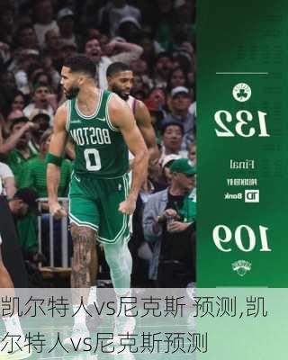 凯尔特人vs尼克斯 预测,凯尔特人vs尼克斯预测