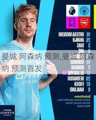 曼城 阿森纳 预测,曼城 阿森纳 预测首发