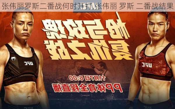 张伟丽罗斯二番战何时开打,张伟丽 罗斯 二番战结果