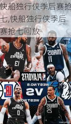 快船独行侠季后赛抢七,快船独行侠季后赛抢七回放