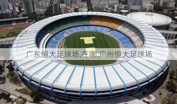 广东恒大足球场,在哪,广州恒大足球场