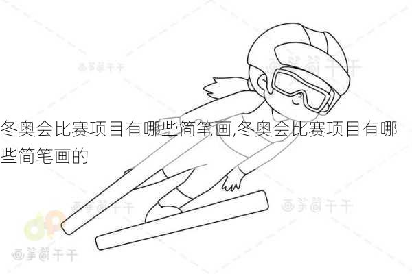 冬奥会比赛项目有哪些简笔画,冬奥会比赛项目有哪些简笔画的