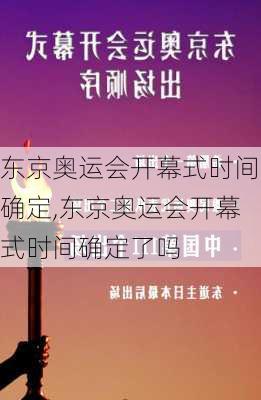 东京奥运会开幕式时间确定,东京奥运会开幕式时间确定了吗