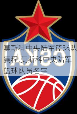 莫斯科中央陆军篮球队赛程,莫斯科中央陆军篮球队员名字