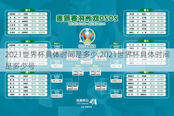2021世界杯具体时间是多少,2021世界杯具体时间是多少号