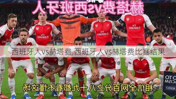 西班牙人vs赫塔费,西班牙人vs赫塔费比赛结果