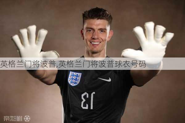 英格兰门将波普,英格兰门将波普球衣号码