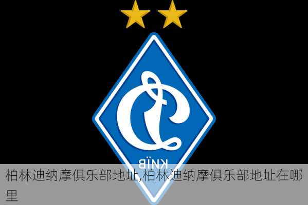 柏林迪纳摩俱乐部地址,柏林迪纳摩俱乐部地址在哪里