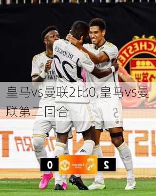 皇马vs曼联2比0,皇马vs曼联第二回合